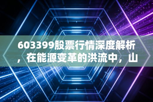 603399股票行情深度解析,在能源变革的洪流中,山西焦煤是红利孤岛还是周期陷阱?