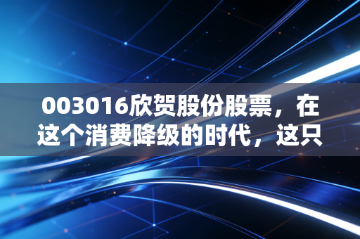 003016欣贺股份股票,在这个消费降级的时代,这只高端女装股还能穿出黄金甲吗?