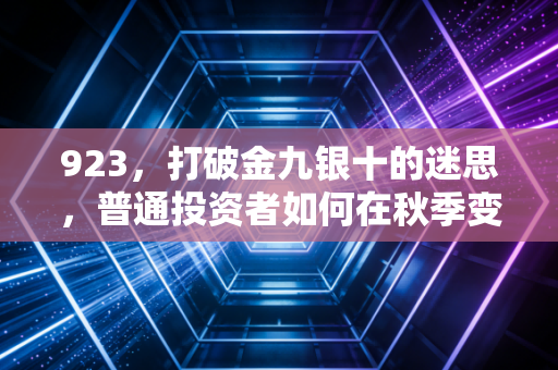 923,打破金九银十的迷思,普通投资者如何在秋季变局中守住钱袋子?