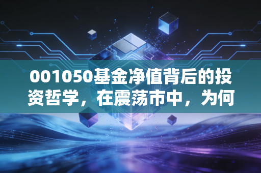 001050基金净值背后的投资哲学，在震荡市中，为何我坚定看好这只红利增强基？