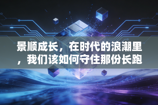 景顺成长,在时代的浪潮里,我们该如何守住那份长跑的耐心?