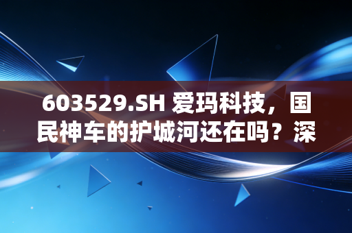 603529.SH 爱玛科技，国民神车的护城河还在吗？深度解析两轮车巨头的破局之路