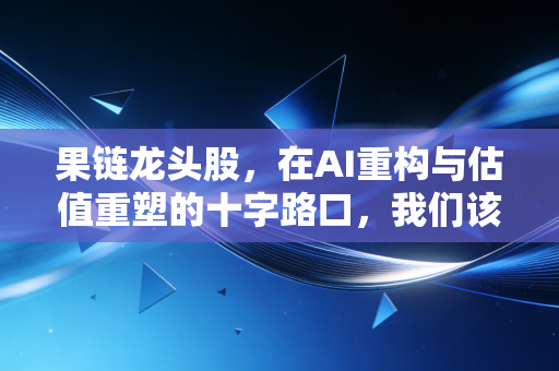 果链龙头股，在AI重构与估值重塑的十字路口，我们该贪婪还是恐惧？