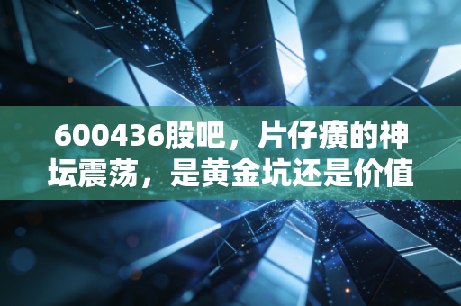 600436股吧，片仔癀的神坛震荡，是黄金坑还是价值回归？