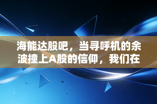 海能达股吧，当寻呼机的余波撞上A股的信仰，我们在狂欢中看到了什么？