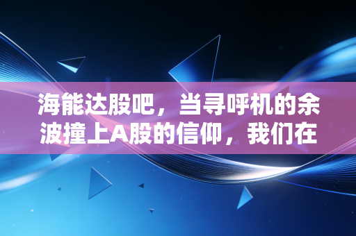 海能达股吧，当寻呼机的余波撞上A股的信仰，我们在狂欢中看到了什么？