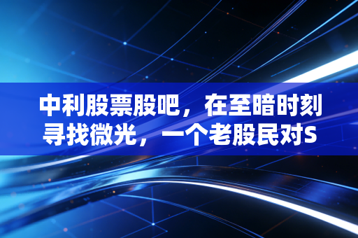 中利股票股吧,在至暗时刻寻找微光,一个老股民对ST中利的深度复盘与反思