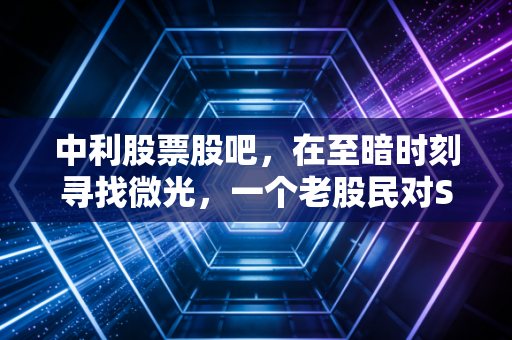 中利股票股吧,在至暗时刻寻找微光,一个老股民对ST中利的深度复盘与反思