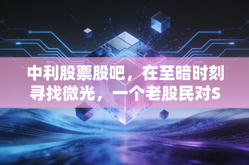 中利股票股吧,在至暗时刻寻找微光,一个老股民对ST中利的深度复盘与反思