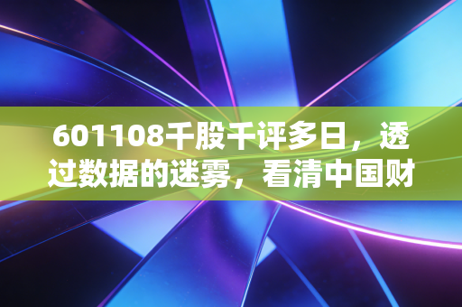 601108千股千评多日,透过数据的迷雾,看清中国财险的慢牛底色