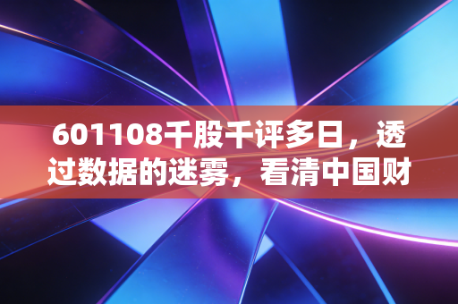 601108千股千评多日,透过数据的迷雾,看清中国财险的慢牛底色