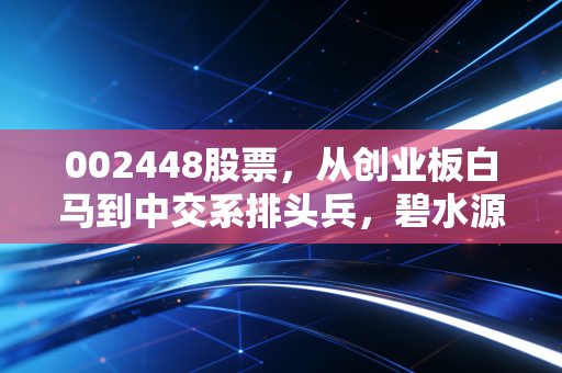 002448股票，从创业板白马到中交系排头兵，碧水源的涅槃之路还要走多远？