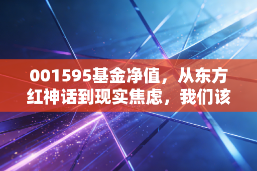 001595基金净值，从东方红神话到现实焦虑，我们该如何面对波动？