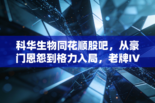 科华生物同花顺股吧,从豪门恩怨到格力入局,老牌IVD龙头的至暗时刻还是黄金坑?
