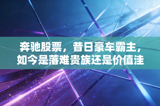 奔驰股票,昔日豪车霸主,如今是落难贵族还是价值洼地?