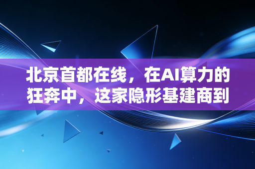 北京首都在线,在AI算力的狂奔中,这家隐形基建商到底值不值得看好?