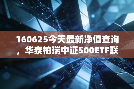 160625今天最新净值查询，华泰柏瑞中证500ETF联接，中盘股的心跳与普通人的财富焦虑