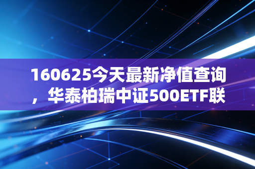 160625今天最新净值查询，华泰柏瑞中证500ETF联接，中盘股的心跳与普通人的财富焦虑