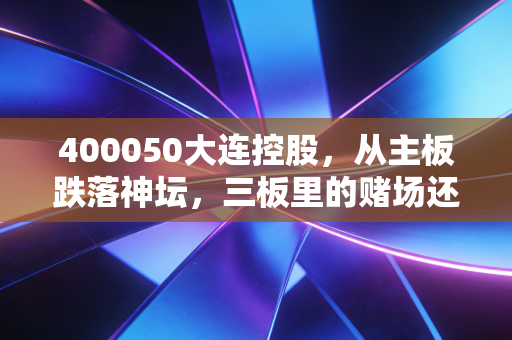 400050大连控股，从主板跌落神坛，三板里的赌场还是重生之地？