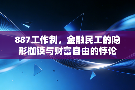 887工作制，金融民工的隐形枷锁与财富自由的悖论
