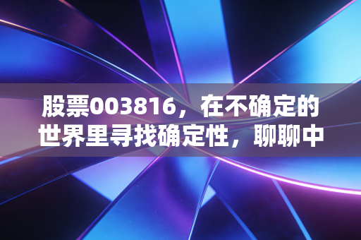 股票003816,在不确定的世界里寻找确定性,聊聊中广核电力的慢与稳