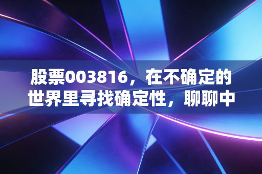 股票003816,在不确定的世界里寻找确定性,聊聊中广核电力的慢与稳