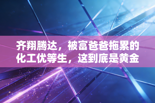 齐翔腾达,被富爸爸拖累的化工优等生,这到底是黄金坑还是价值陷阱?