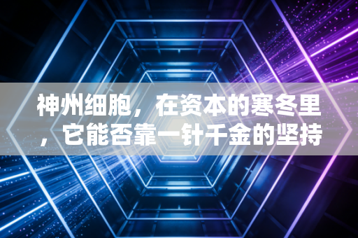 神州细胞，在资本的寒冬里，它能否靠一针千金的坚持换来春暖花开？