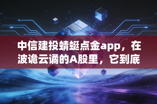 中信建投蜻蜓点金app，在波诡云谲的A股里，它到底能不能成为普通投资者的掌中宝？