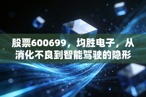 股票600699，均胜电子，从消化不良到智能驾驶的隐形巨头，能否迎来戴维斯双击？