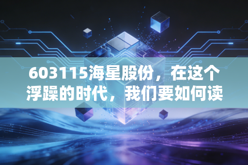 603115海星股份，在这个浮躁的时代，我们要如何读懂一家隐形冠军的耐心？