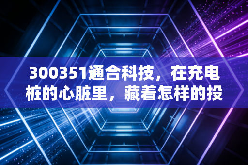 300351通合科技,在充电桩的心脏里,藏着怎样的投资机会?