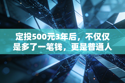 定投500元3年后，不仅仅是多了一笔钱，更是普通人逆袭的开始