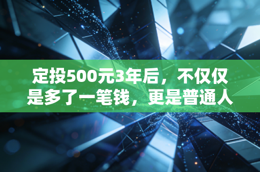 定投500元3年后，不仅仅是多了一笔钱，更是普通人逆袭的开始