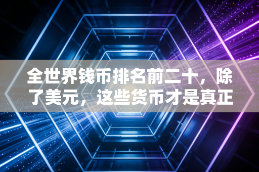 全世界钱币排名前二十，除了美元，这些货币才是真正的隐形富豪？