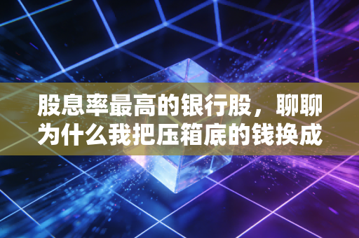 股息率最高的银行股,聊聊为什么我把压箱底的钱换成了交通银行