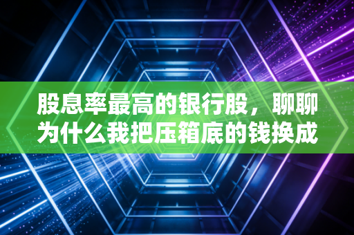 股息率最高的银行股，聊聊为什么我把压箱底的钱换成了交通银行