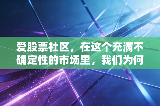 爱股票社区，在这个充满不确定性的市场里，我们为何依然需要抱团取暖？