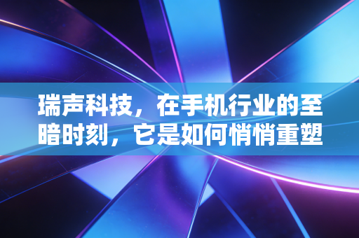 瑞声科技,在手机行业的至暗时刻,它是如何悄悄重塑我们的感官世界的?