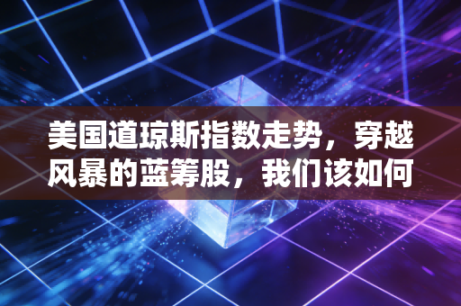 美国道琼斯指数走势，穿越风暴的蓝筹股，我们该如何在这个不确定的时代寻找安全感？