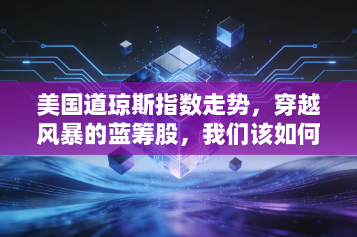 美国道琼斯指数走势，穿越风暴的蓝筹股，我们该如何在这个不确定的时代寻找安全感？