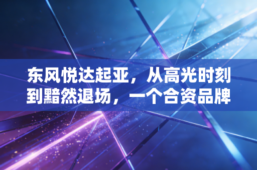 东风悦达起亚，从高光时刻到黯然退场，一个合资品牌的沉浮启示录
