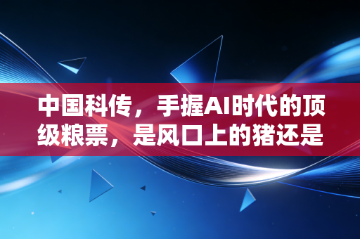 中国科传，手握AI时代的顶级粮票，是风口上的猪还是被低估的知识巨头？