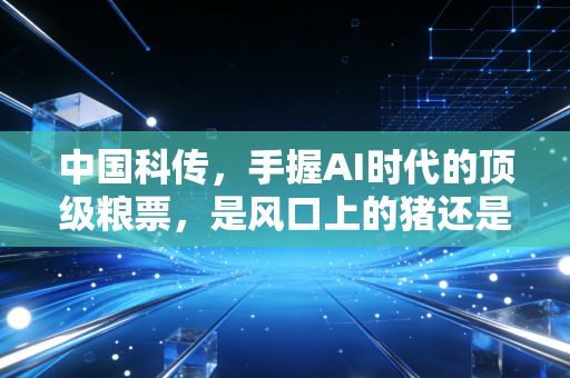 中国科传，手握AI时代的顶级粮票，是风口上的猪还是被低估的知识巨头？