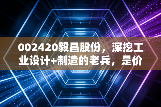 002420毅昌股份,深挖工业设计+制造的老兵,是价值洼地还是转型困局?