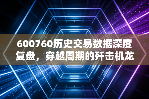 600760历史交易数据深度复盘,穿越周期的歼击机龙头带给了我们什么?