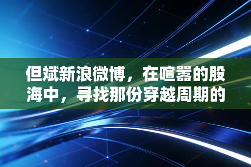 但斌新浪微博，在喧嚣的股海中，寻找那份穿越周期的宁静