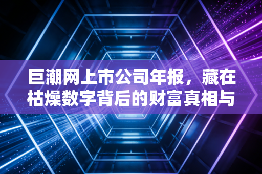 巨潮网上市公司年报,藏在枯燥数字背后的财富真相与人性博弈