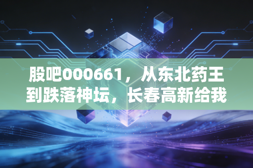 股吧000661，从东北药王到跌落神坛，长春高新给我们的残酷一课