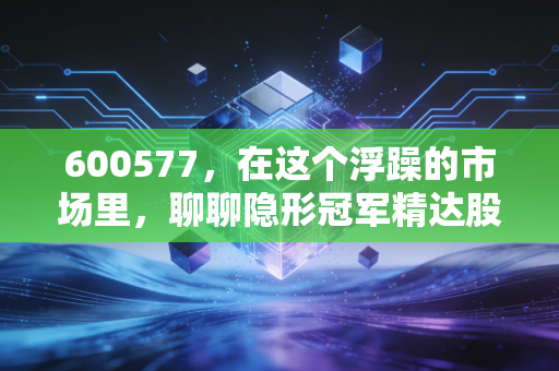 600577,在这个浮躁的市场里,聊聊隐形冠军精达股份的投资逻辑